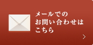 メール問い合わせ