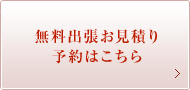 無料出張見積