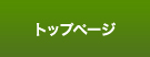 トップページ