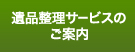 遺品整理サービスのご案内
