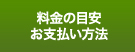 料金の目安お支払い方法