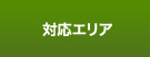 対応エリア