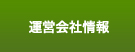 運営会社情報