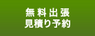 無料出張見積り予約