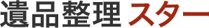 遺品整理スター