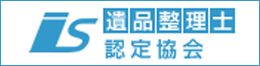 遺品整理認定協会