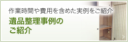 遺品整理事例のご紹介