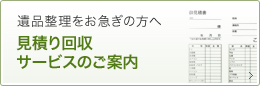 見積もり回収サービスのご案内
