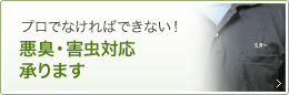 悪臭・外注対応承ります