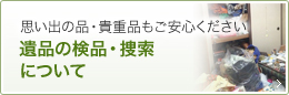 遺品の検品・捜索について