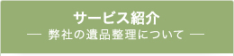 サービス紹介