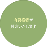 有資格者が対応