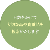大切な品や貴重品を捜索