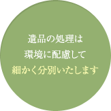 細かく分別