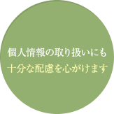 十分な配慮