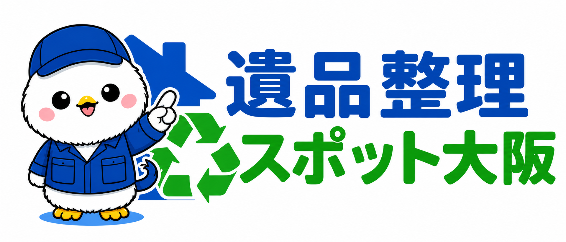 遺品整理スポット大阪
