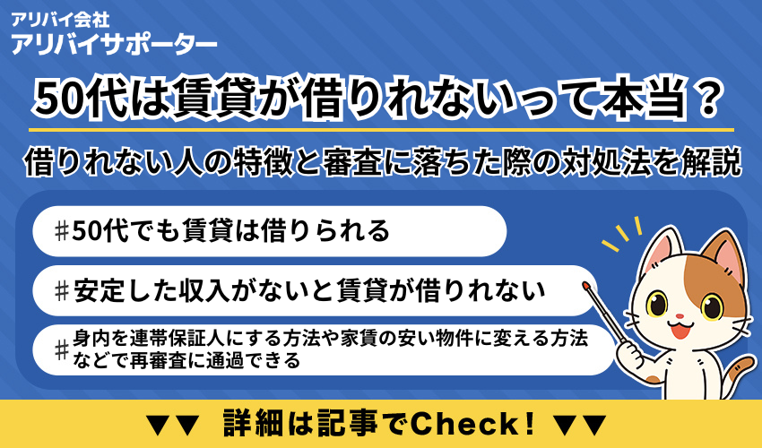 50代は賃貸が借りれないって本当？借りれない人の特徴や審査落ちした時の対処法を解説