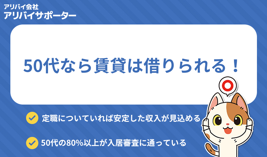 結論：50代なら賃貸は借りられる！【60歳以上から審査が厳しくなる】