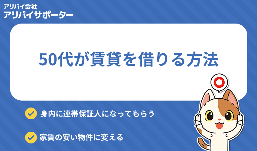 賃貸の入居審査に落ちてしまった50代が賃貸を借りる方法