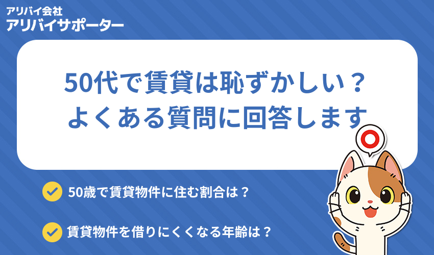 50代の方が賃貸を借りるときによくある質問