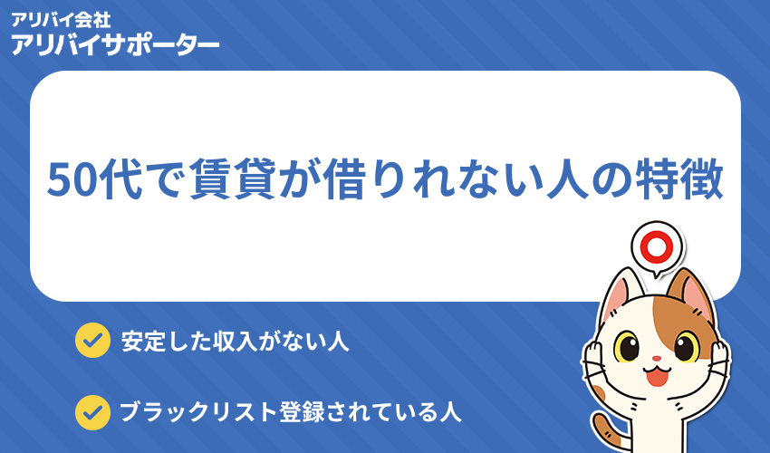 50代だけど賃貸が借りれない人の特徴