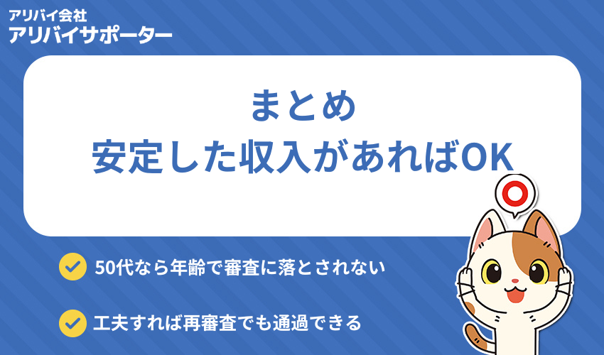 まとめ：50代でも賃貸は借りれます！ただし安定した収入があることが条件